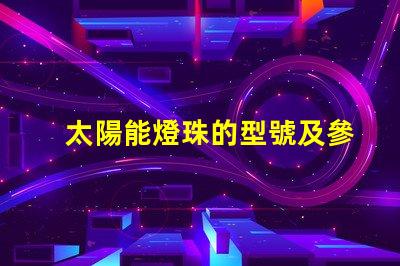 太陽能燈珠的型號及參數 太陽能燈里面的電池是什么電池